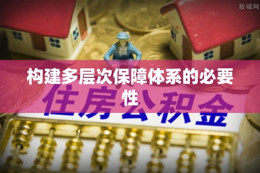 大足构建多层次保障体系的必要性