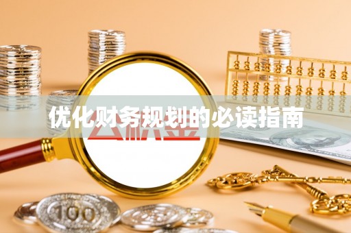 大足优化财务规划的必读指南