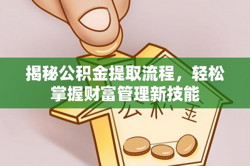 大足揭秘公积金提取流程，轻松掌握财富管理新技能