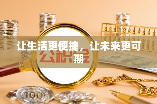 大足让生活更便捷，让未来更可期