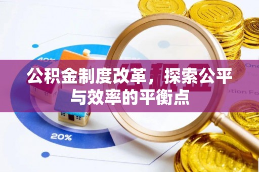 大足公积金制度改革，探索公平与效率的平衡点