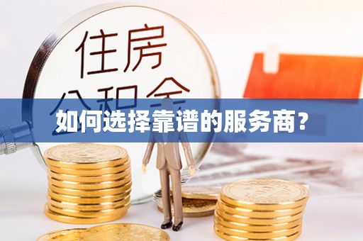 大足如何选择靠谱的服务商？