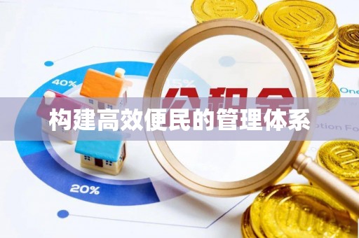 大足构建高效便民的管理体系