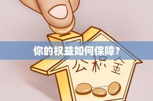 大足你的权益如何保障？