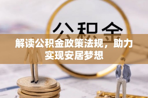 大足解读公积金政策法规，助力实现安居梦想