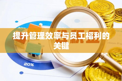 大足提升管理效率与员工福利的关键