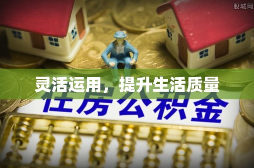 大足灵活运用，提升生活质量