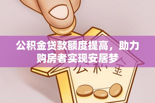 大足公积金贷款额度提高，助力购房者实现安居梦