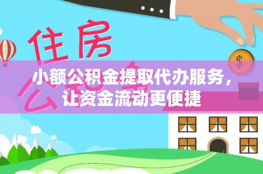 大足小额公积金提取代办服务，让资金流动更便捷