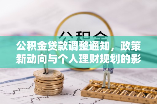 大足公积金贷款调整通知，政策新动向与个人理财规划的影响
