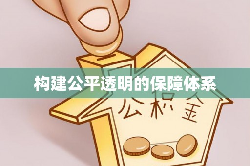 大足构建公平透明的保障体系