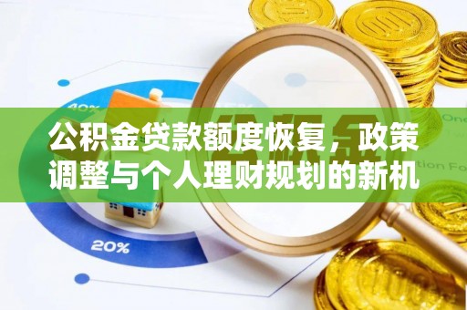 大足公积金贷款额度恢复，政策调整与个人理财规划的新机遇
