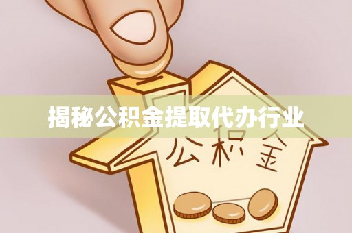 大足揭秘公积金提取代办行业