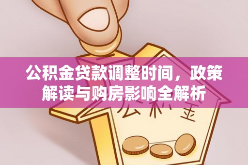 大足公积金贷款调整时间，政策解读与购房影响全解析