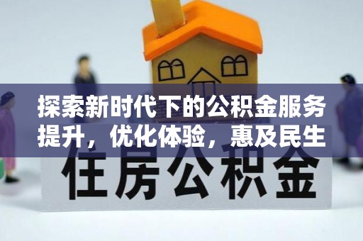 大足探索新时代下的公积金服务提升，优化体验，惠及民生
