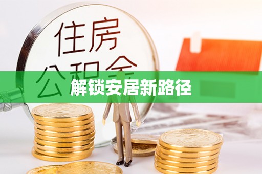 大足解锁安居新路径