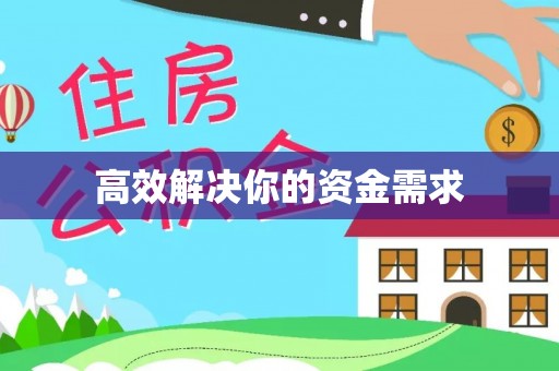 大足高效解决你的资金需求