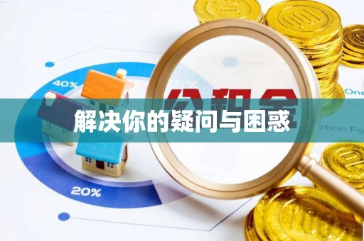 大足解决你的疑问与困惑