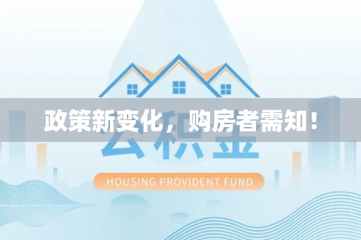 大足政策新变化，购房者需知！