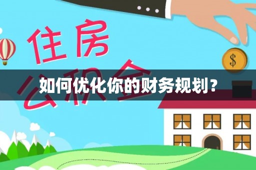 大足如何优化你的财务规划？