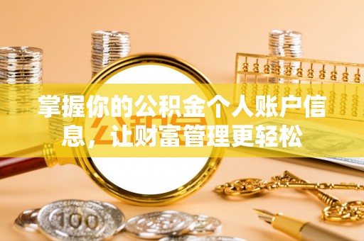 大足掌握你的公积金个人账户信息，让财富管理更轻松