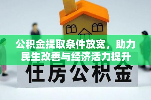 大足公积金提取条件放宽，助力民生改善与经济活力提升