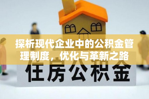 大足探析现代企业中的公积金管理制度，优化与革新之路