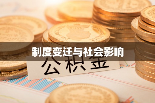 大足制度变迁与社会影响