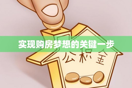 大足实现购房梦想的关键一步