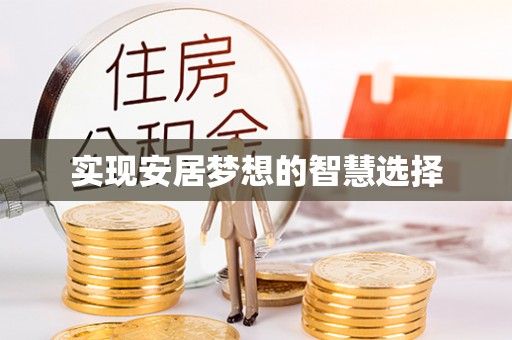 大足实现安居梦想的智慧选择