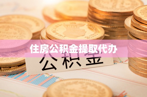 大足住房公积金提取代办