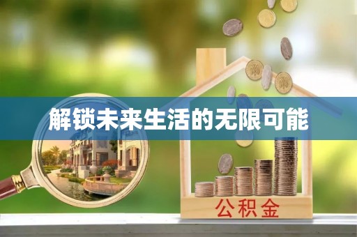 大足解锁未来生活的无限可能