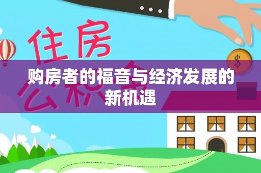 大足购房者的福音与经济发展的新机遇