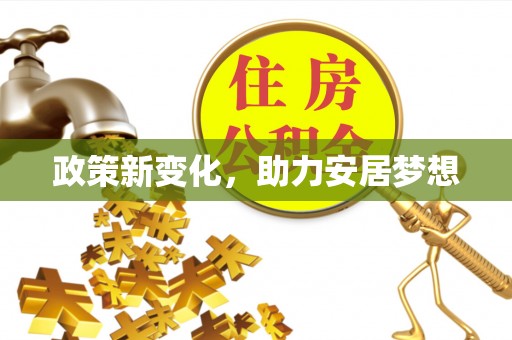 大足政策新变化，助力安居梦想