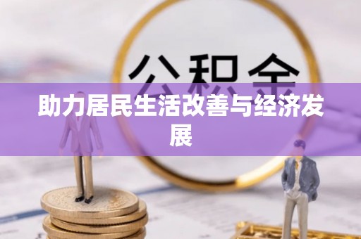 大足助力居民生活改善与经济发展