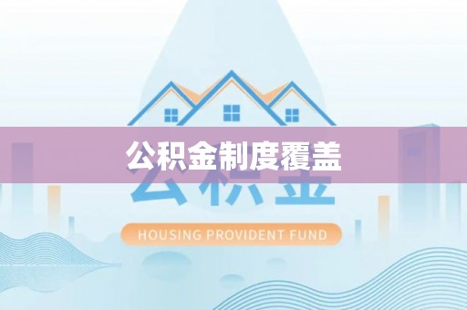 大足公积金制度覆盖