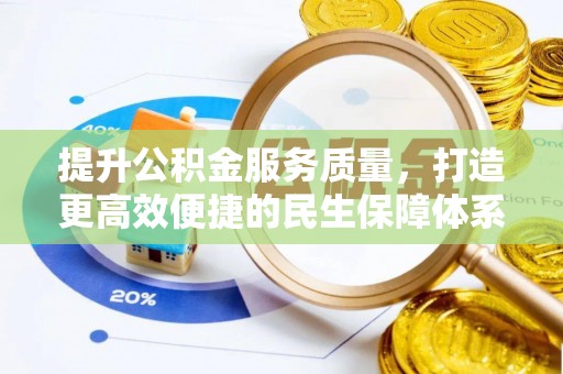 大足提升公积金服务质量，打造更高效便捷的民生保障体系
