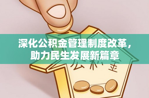 大足深化公积金管理制度改革，助力民生发展新篇章