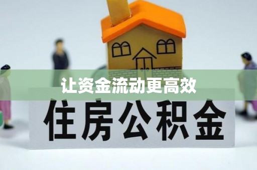大足让资金流动更高效