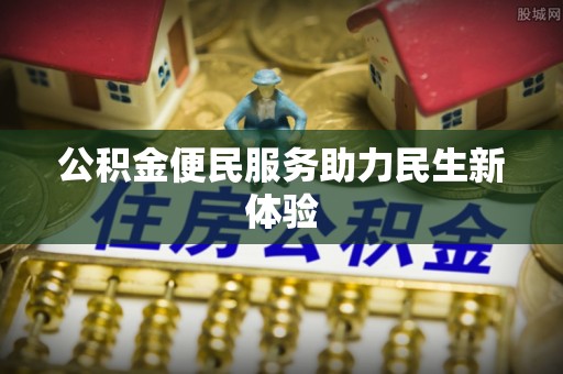 大足公积金便民服务助力民生新体验