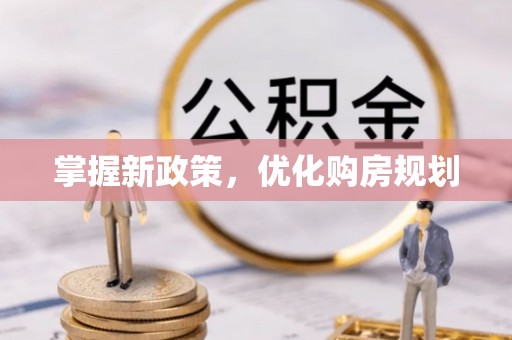 大足掌握新政策，优化购房规划