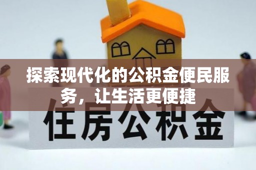 大足探索现代化的公积金便民服务，让生活更便捷
