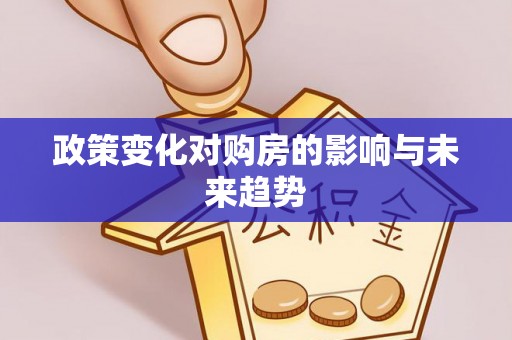 大足政策变化对购房的影响与未来趋势