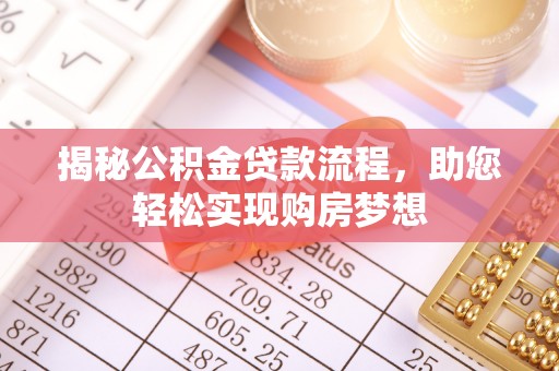 大足揭秘公积金贷款流程，助您轻松实现购房梦想