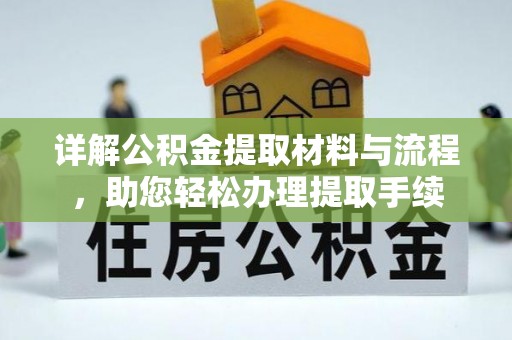 大足详解公积金提取材料与流程，助您轻松办理提取手续