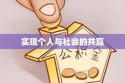 大足实现个人与社会的共赢