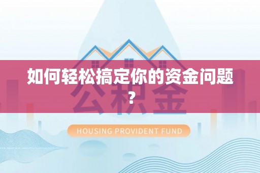 大足如何轻松搞定你的资金问题？