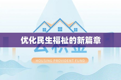 大足优化民生福祉的新篇章