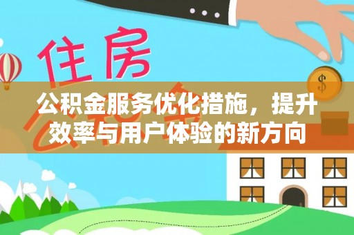 大足公积金服务优化措施，提升效率与用户体验的新方向