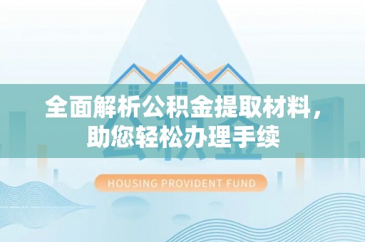 大足全面解析公积金提取材料，助您轻松办理手续